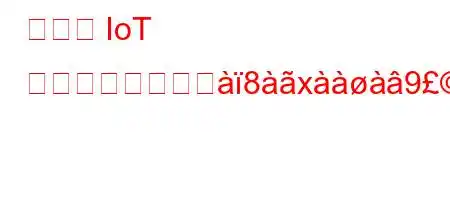 一部の IoT デバイスがインジ8x9yjସ88੸8j/ykf8fxkj888~88